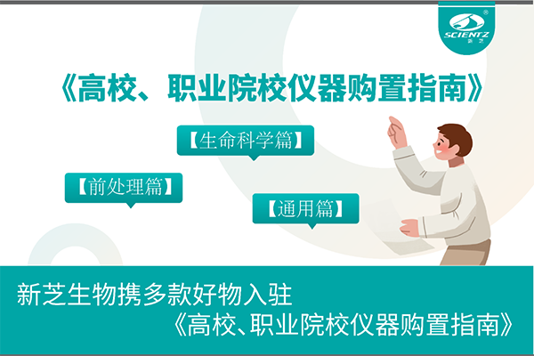 KY开元生物携多款好物入驻《高校、职业院校仪器购置指南》