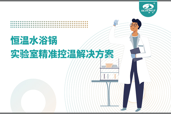 恒温水浴锅：实验室精准控温的解决方案