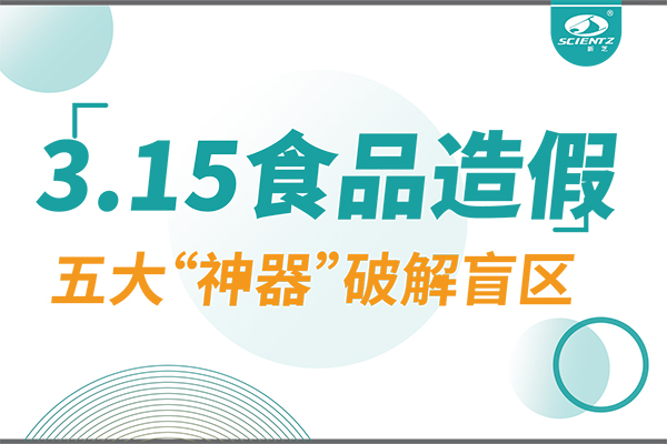 3.15曝光食品造假？KY开元生物五大“神器”破解安全盲区！