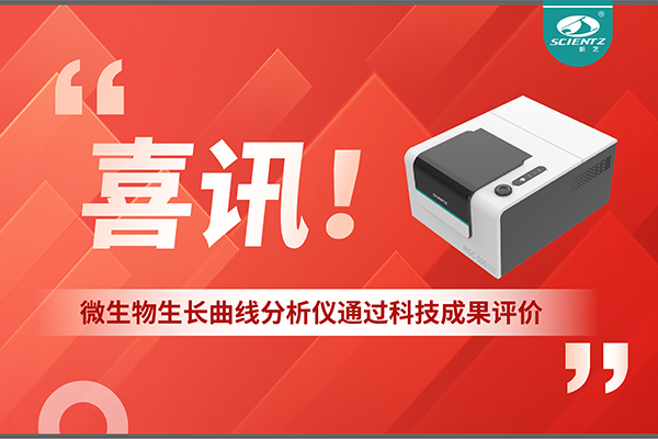 喜讯！MGC-500微生物生长曲线分析仪通过科技成果评价，技术达国际先进水平