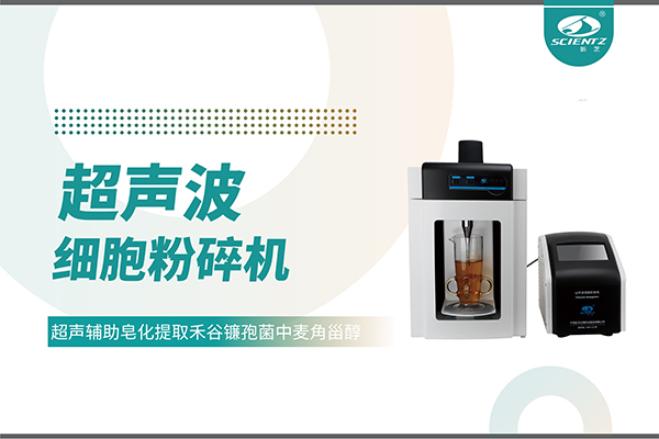 超声波细胞破碎仪哪家好？宁波KY开元生物科技实力解析