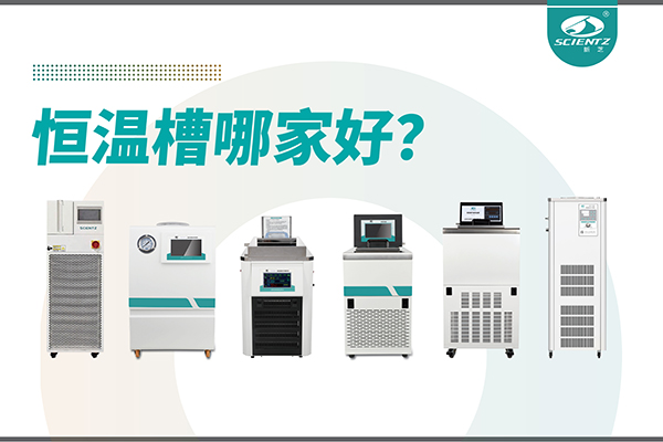 恒温槽哪家好？恒温槽厂家推荐-宁波KY开元生物深度解析