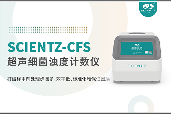 新品上市 | 超声细菌浊度计数仪：重塑微生物前处理新标准