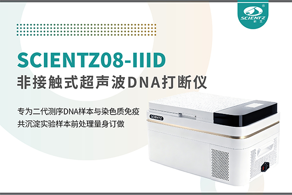 新品上市 | 非接触超声波DNA打断仪：重新定义精准打断与静音革命