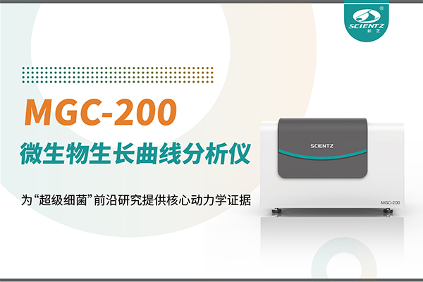 微生物生长曲线分析仪MGC-200：为“超级细菌”前沿研究提供核心动力学证据