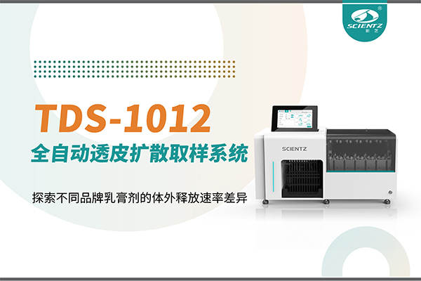 全自动透皮扩散取样系统TDS-1012探索不同品牌乳膏剂的体外释放速率差异